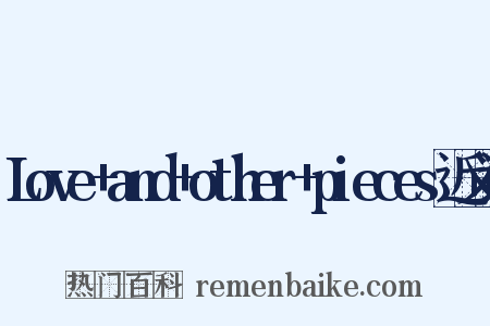 Love+and+other+pieces近义词是什么意思的图片